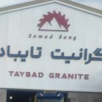 سنگ پله گرانیت مروارید درجه 1