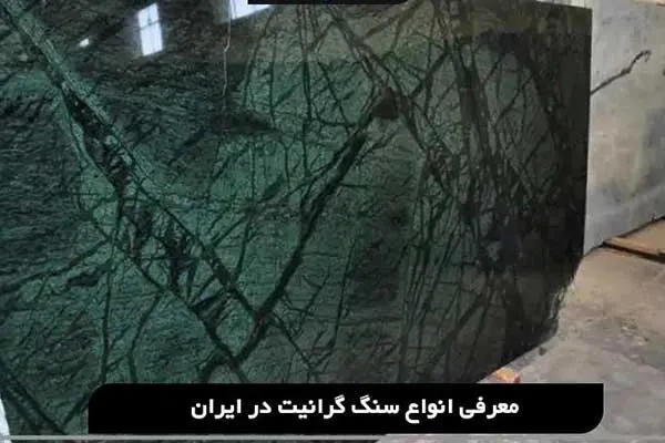 بهترین سنگ گرانیت ایرانی