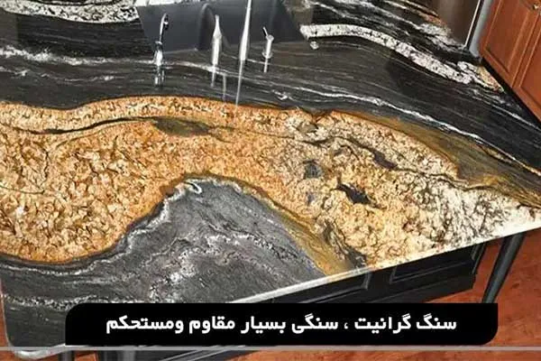 بهترین سنگ گرانیت ایرانی