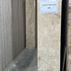 تراورتن ابرکوه یزد 40 طولی کرم درجه یک هاله دار