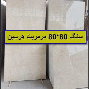 سنگ مرمریت هرسین 80*80 صادراتی ممتاز