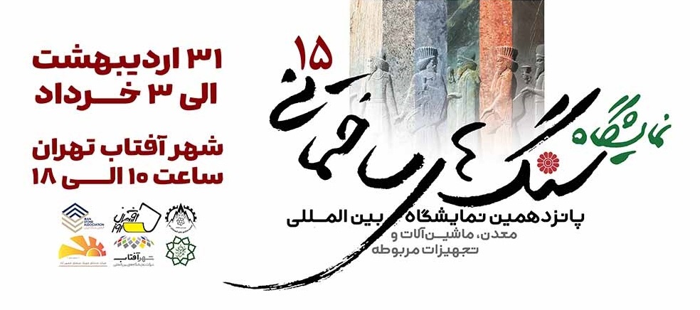 نمایشگاه صنعت سنگ تهران 1404