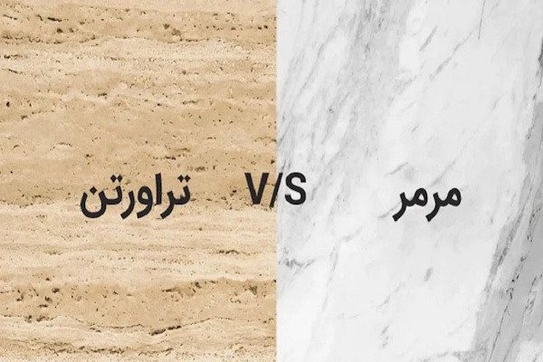 تفاوت سنگ مرمر و تراورتن