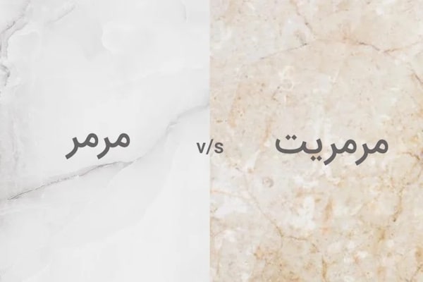 تفاوت سنگ مرمر و مرمریت