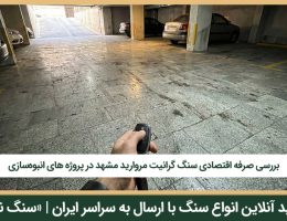 آیا مروارید مشهد برای پارکینگ انتخاب مناسبی است
