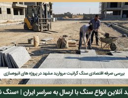بررسی دوام سنگ گرانیت مروارید مشهد در پروژه‌ها