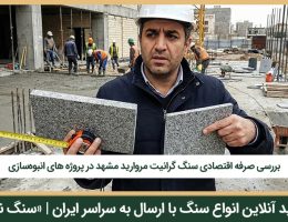 بهترین ضخامت برای اجرای سنگ گرانیت مروارید مشهد