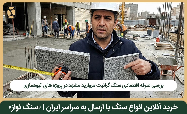 بهترین ضخامت برای اجرای سنگ گرانیت مروارید مشهد