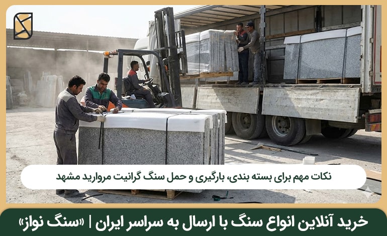 بسته بندی، بارگیری و حمل سنگ گرانیت مروارید مشهد